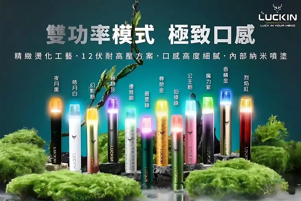 LUCKIN幸運電子煙主機 官方正品 通